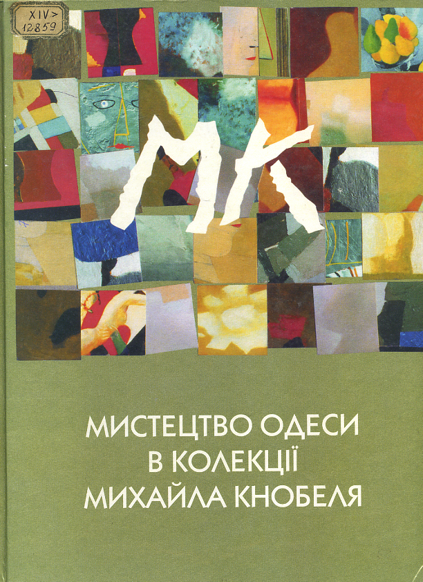 Мистецтво Одеси в колекції Михайла Кнобеля
